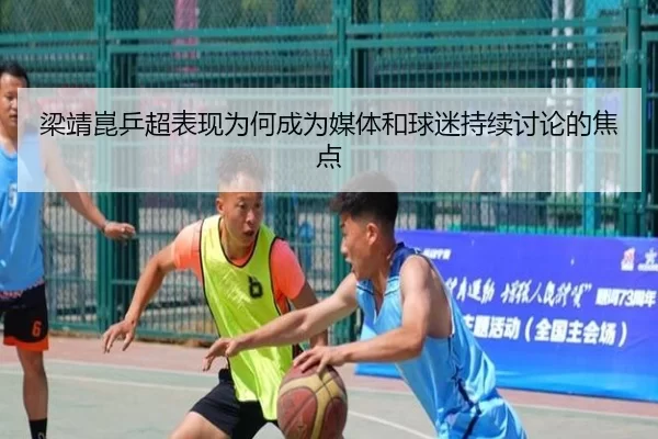 梁靖崑乒超表现为何成为媒体和球迷持续讨论的焦点