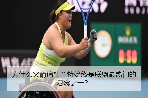 为什么火箭追杜兰特始终是联盟最热门的悬念之一？