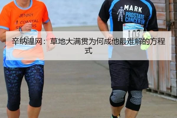 辛纳温网：草地大满贯为何成他最难解的方程式
