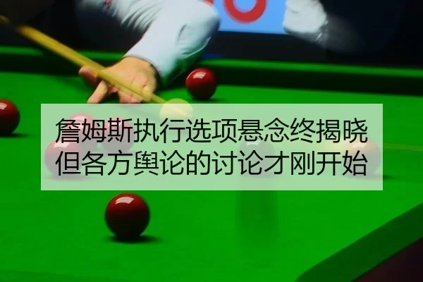 詹姆斯执行选项悬念终揭晓 但各方舆论的讨论才刚开始